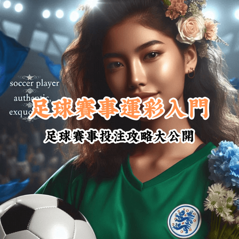 足球賽事運彩入門 新手必懂的基本規則與技巧