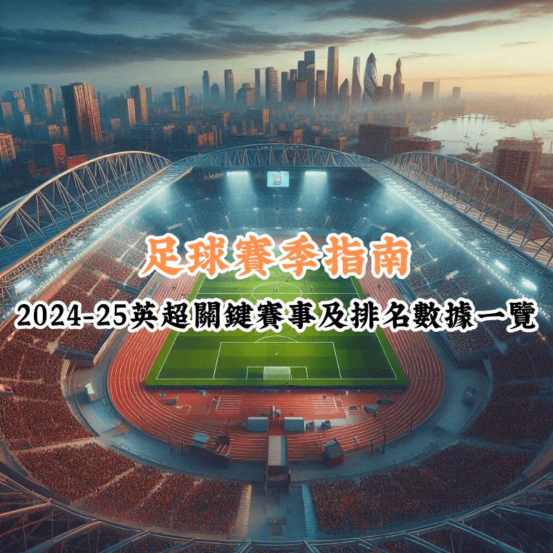 足球賽季指南 數據揭示主場與客場比賽的勝率差異