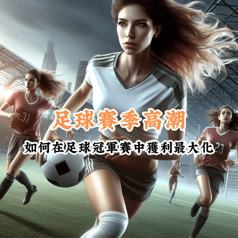 足球賽季高潮 新手必懂的基本規則與技巧