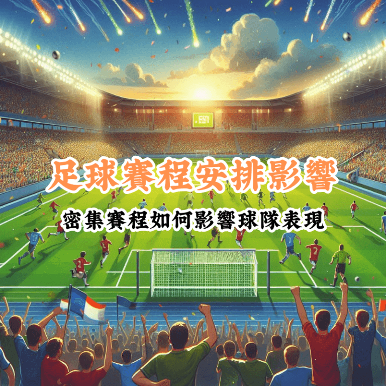 足球賽程安排影響 新手必懂的基本規則與技巧 1