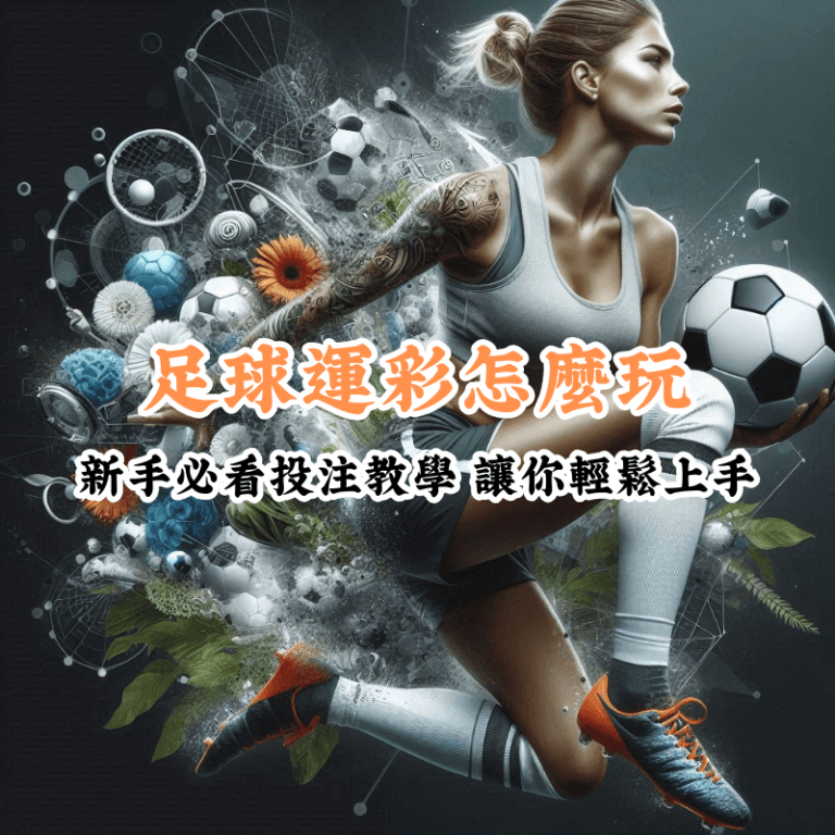 足球運彩怎麼玩 新手必懂的基本規則與技巧
