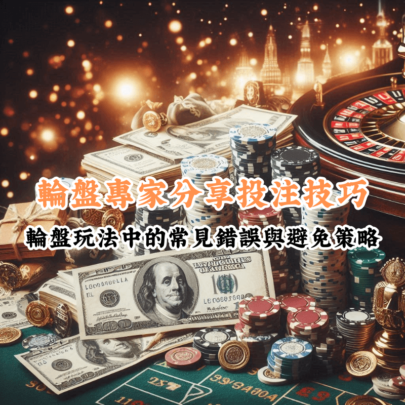 輪盤專家分享投注技巧 數據揭示主場與客場比賽的勝率差異