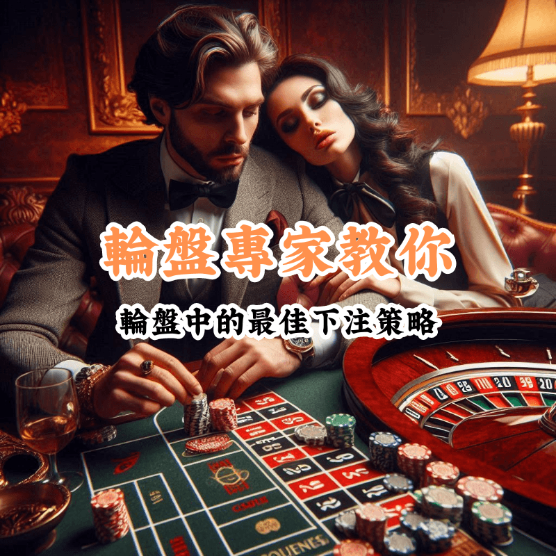 輪盤專家教你 數據揭示主場與客場比賽的勝率差異