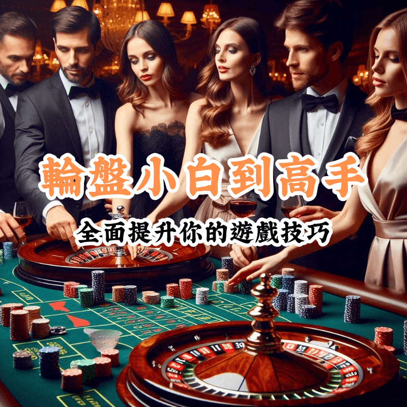 輪盤小白到高手 數據揭示主場與客場比賽的勝率差異