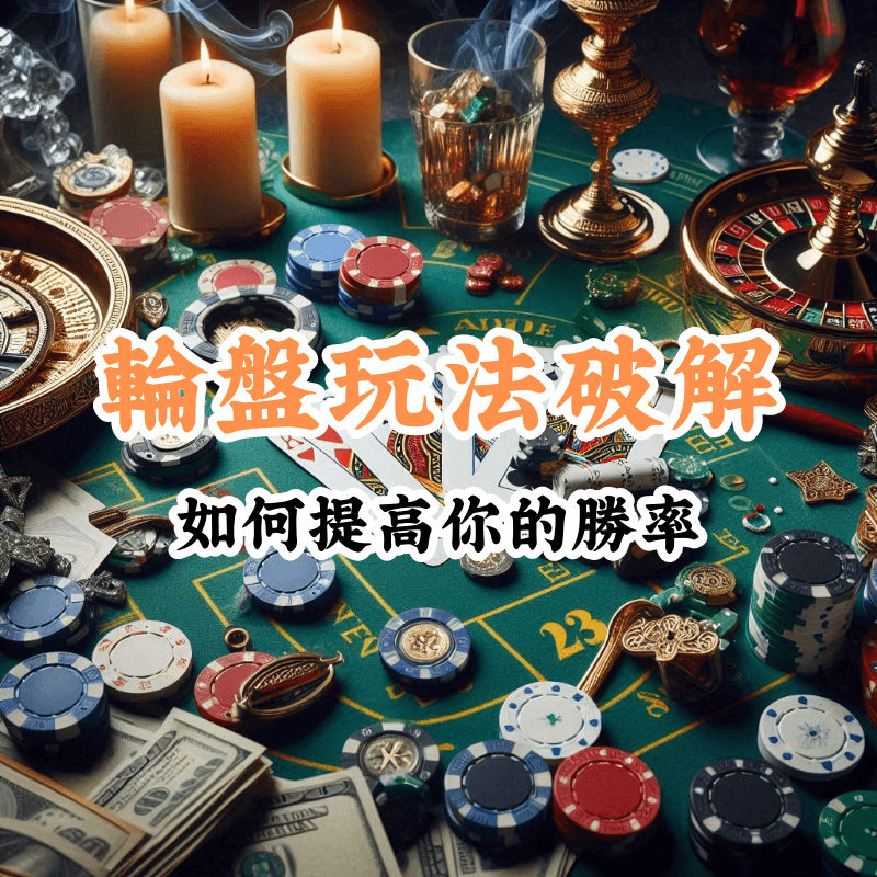 輪盤玩法破解 數據揭示主場與客場比賽的勝率差異