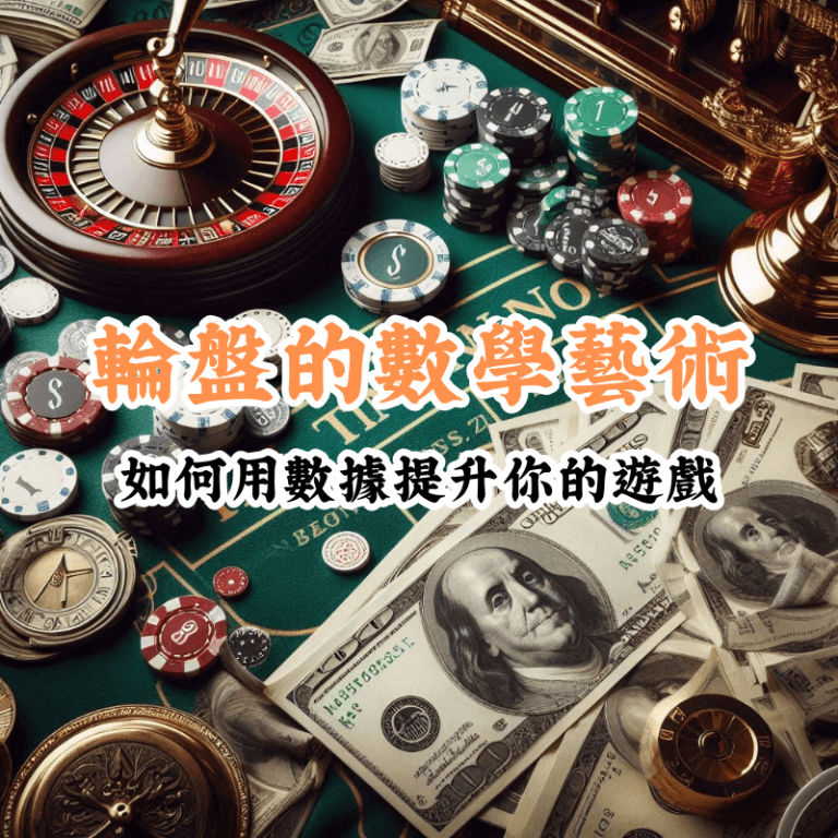 輪盤的數學藝術 數據揭示主場與客場比賽的勝率差異