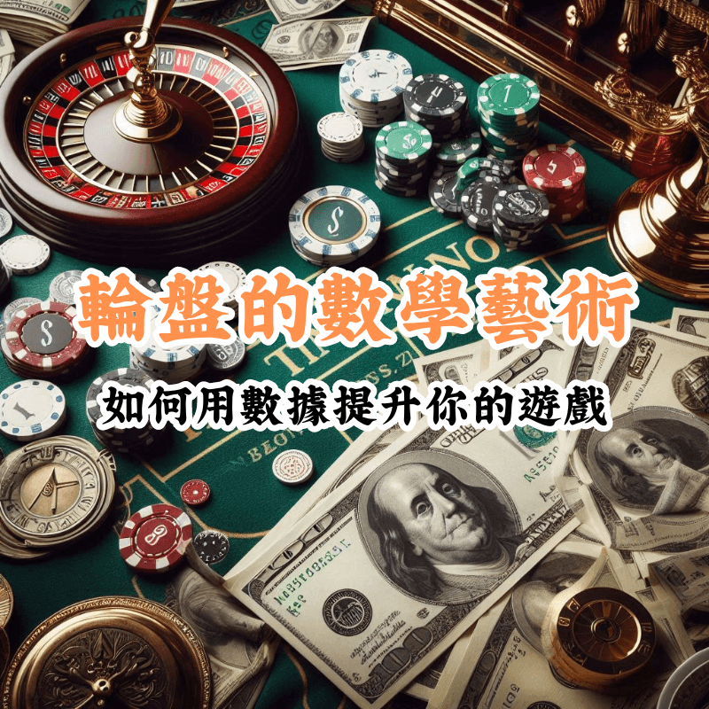 輪盤的數學藝術 數據揭示主場與客場比賽的勝率差異