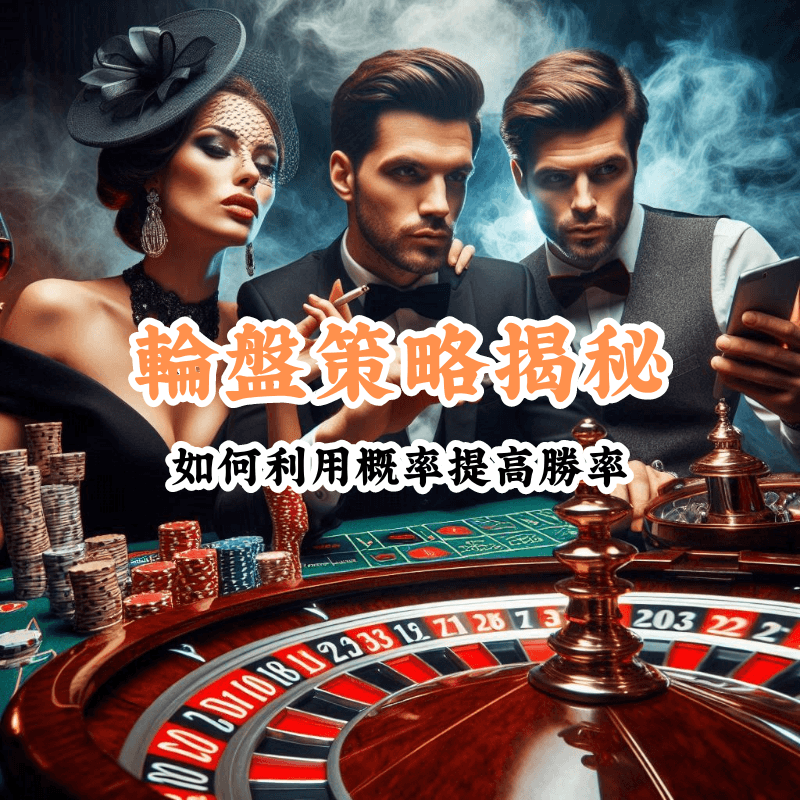輪盤策略揭秘 數據揭示主場與客場比賽的勝率差異