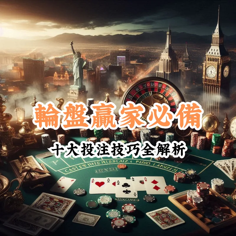 輪盤贏家必備 數據揭示主場與客場比賽的勝率差異