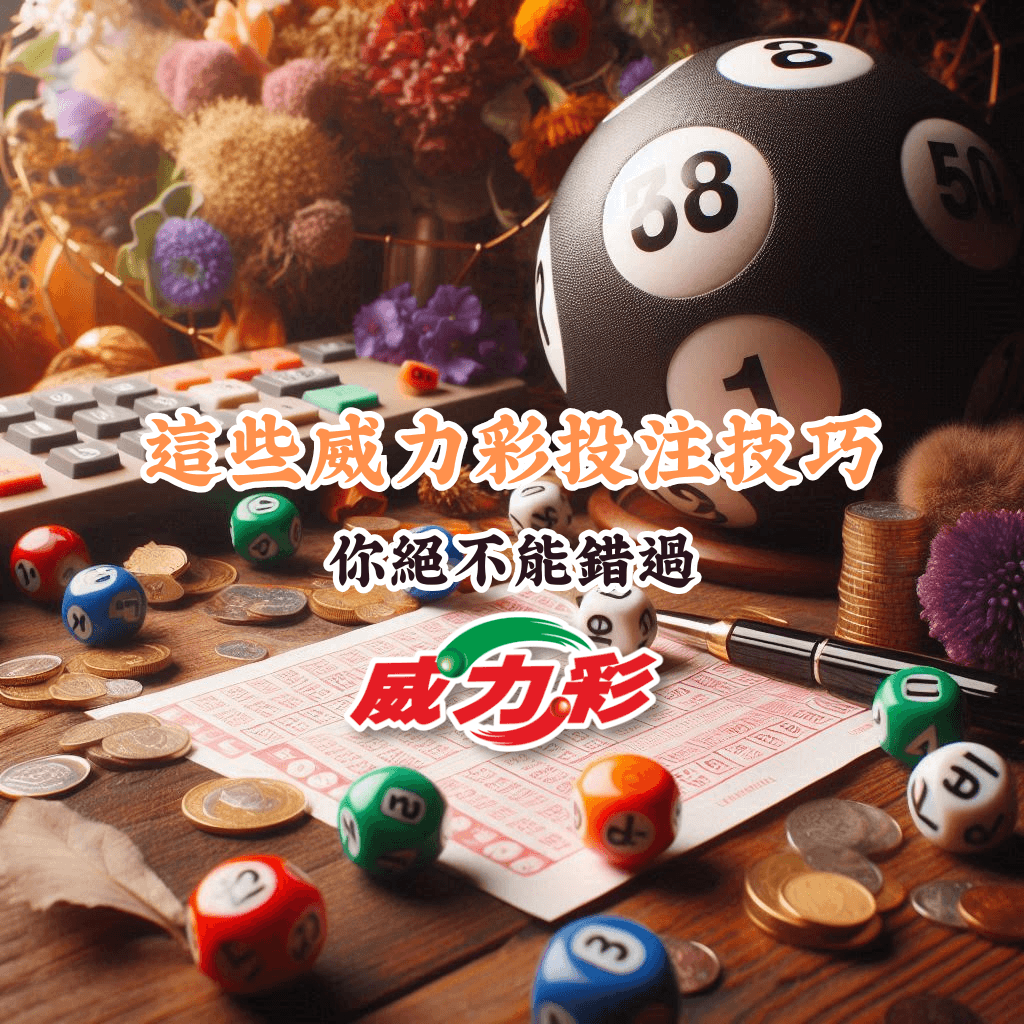 這些威力彩投注技巧 如何充分利用HOYA娛樂城優惠