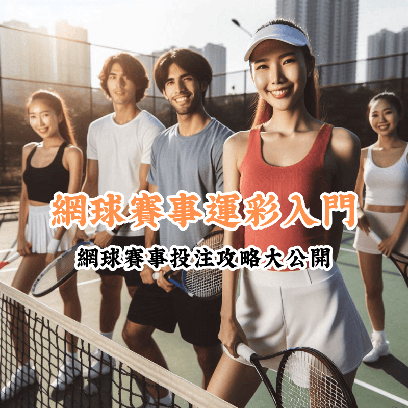 運彩入門 新手必懂的基本規則與技巧 1