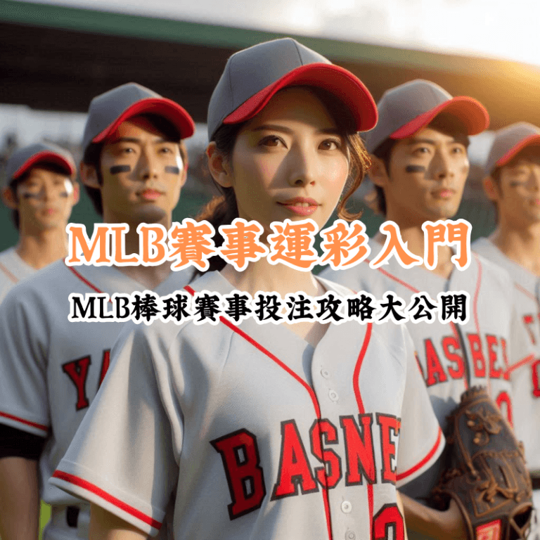 運彩入門 新手必懂的基本規則與技巧 2