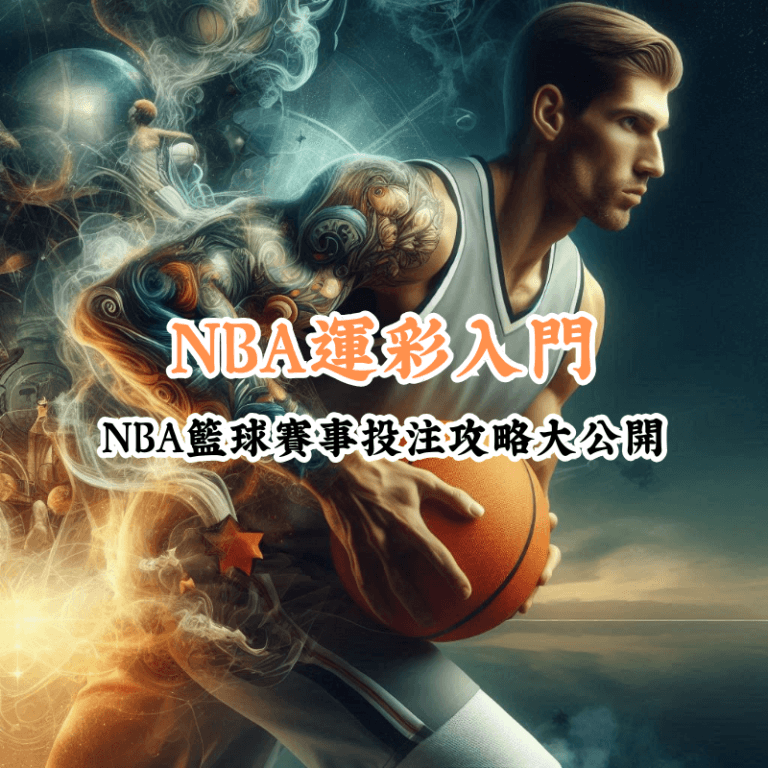 運彩入門 新手必懂的基本規則與技巧