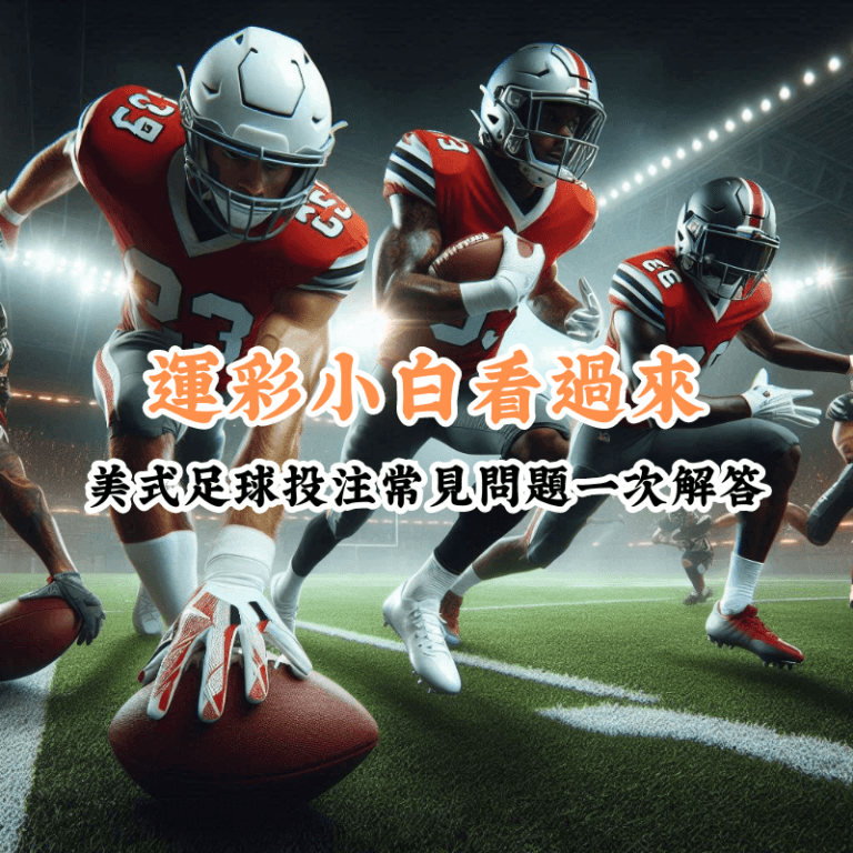 運彩小白看過來 新手必懂的基本規則與技巧