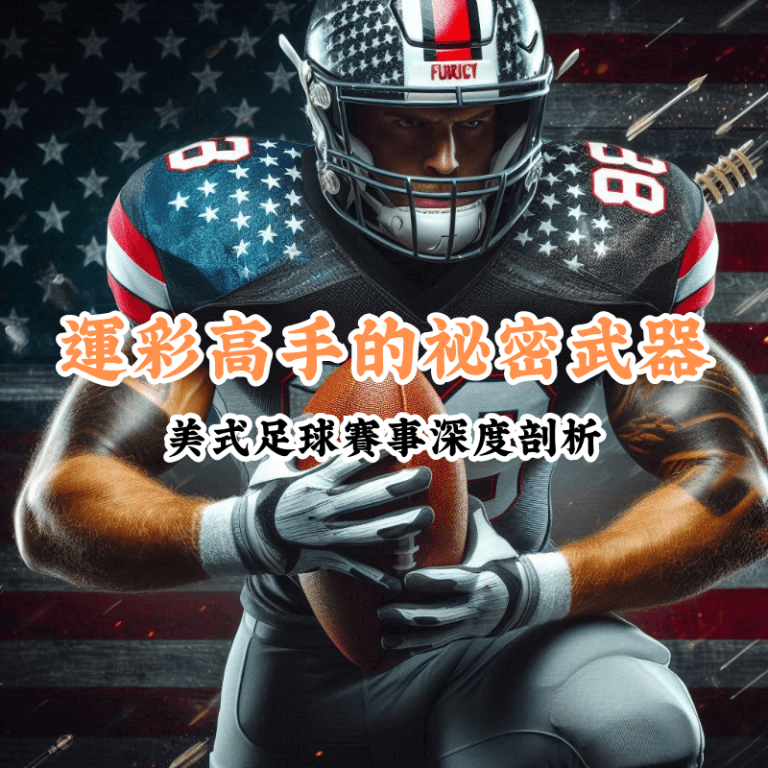 運彩高手的祕密武器 新手必懂的基本規則與技巧