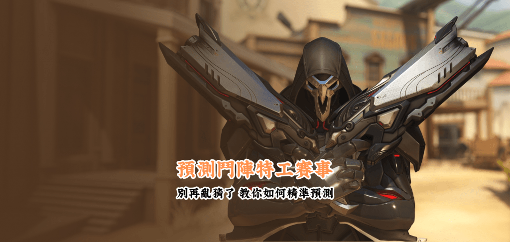 預測鬥陣特工賽事 數據說話 助你做出最明智的選擇
