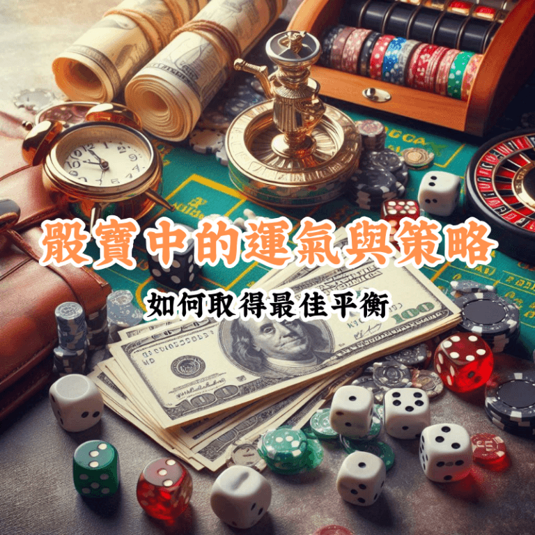 骰寶中的運氣與策略 新手必懂的基本規則與技巧