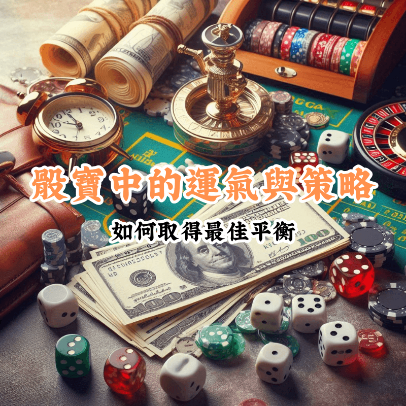 骰寶中的運氣與策略 新手必懂的基本規則與技巧