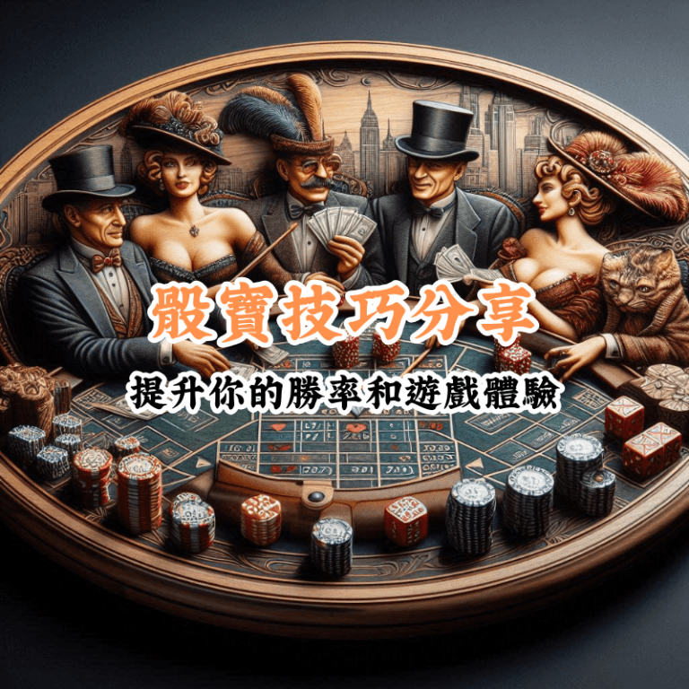 骰寶技巧分享 新手必懂的基本規則與技巧