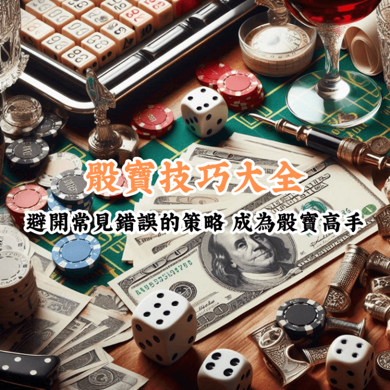 骰寶技巧大全 新手必懂的基本規則與技巧