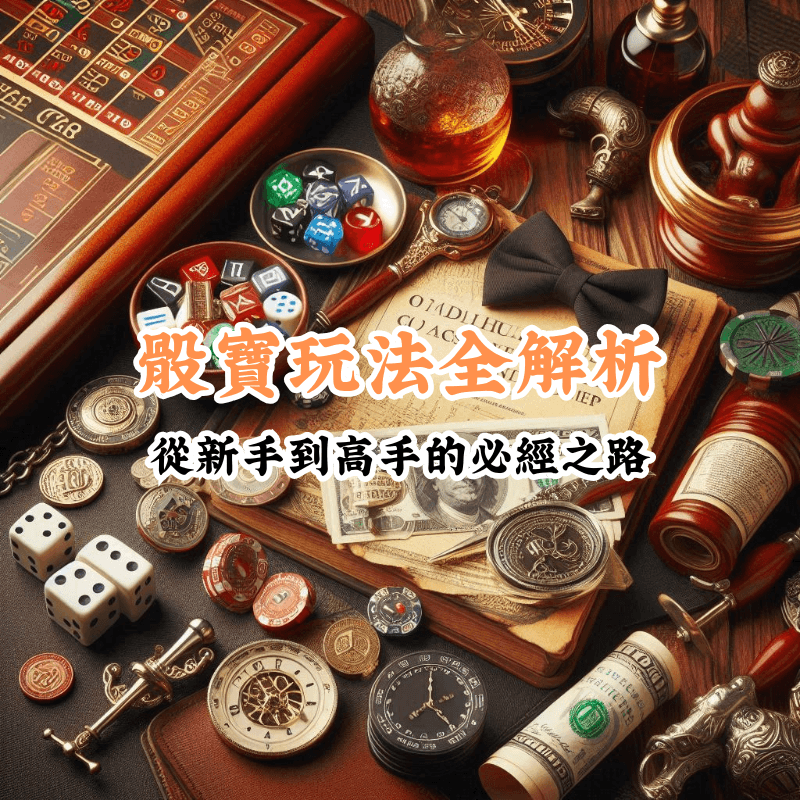 骰寶玩法全解析 新手必懂的基本規則與技巧