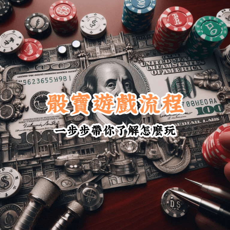 骰寶遊戲流程 新手必懂的基本規則與技巧