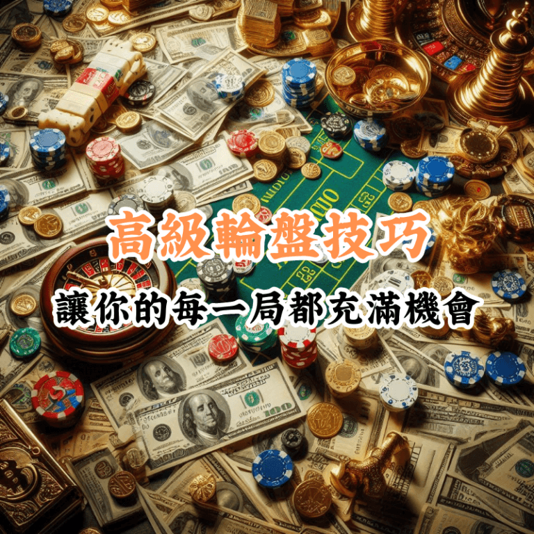 高級輪盤技巧 數據揭示主場與客場比賽的勝率差異