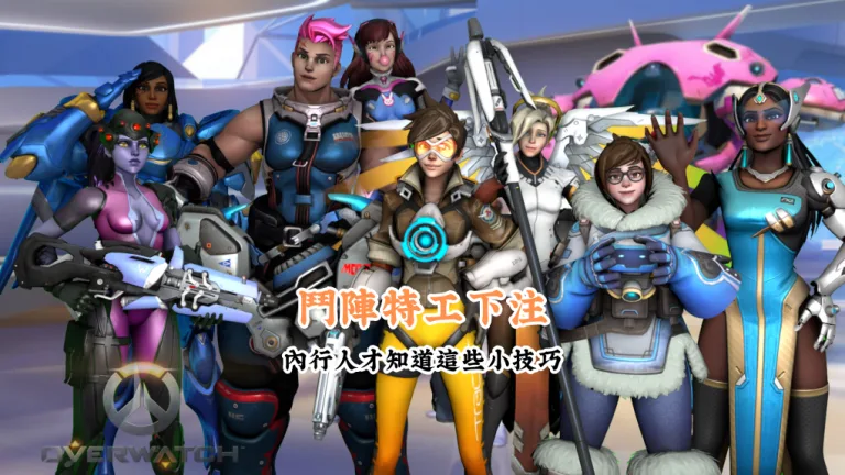鬥陣特工下注 數據說話 助你做出最明智的選擇