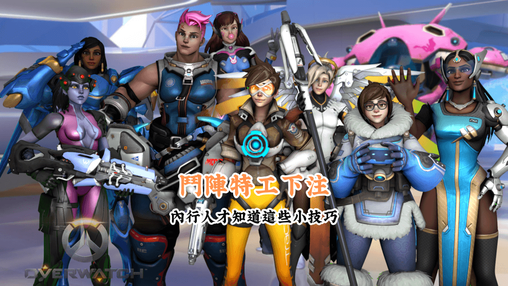 鬥陣特工下注 數據說話 助你做出最明智的選擇