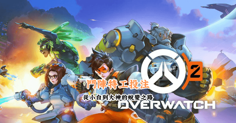 鬥陣特工投注 數據說話 助你做出最明智的選擇 2