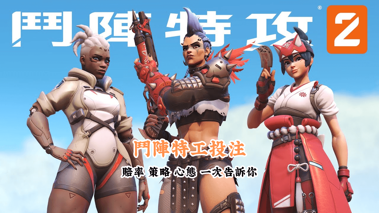 鬥陣特工投注 數據說話 助你做出最明智的選擇