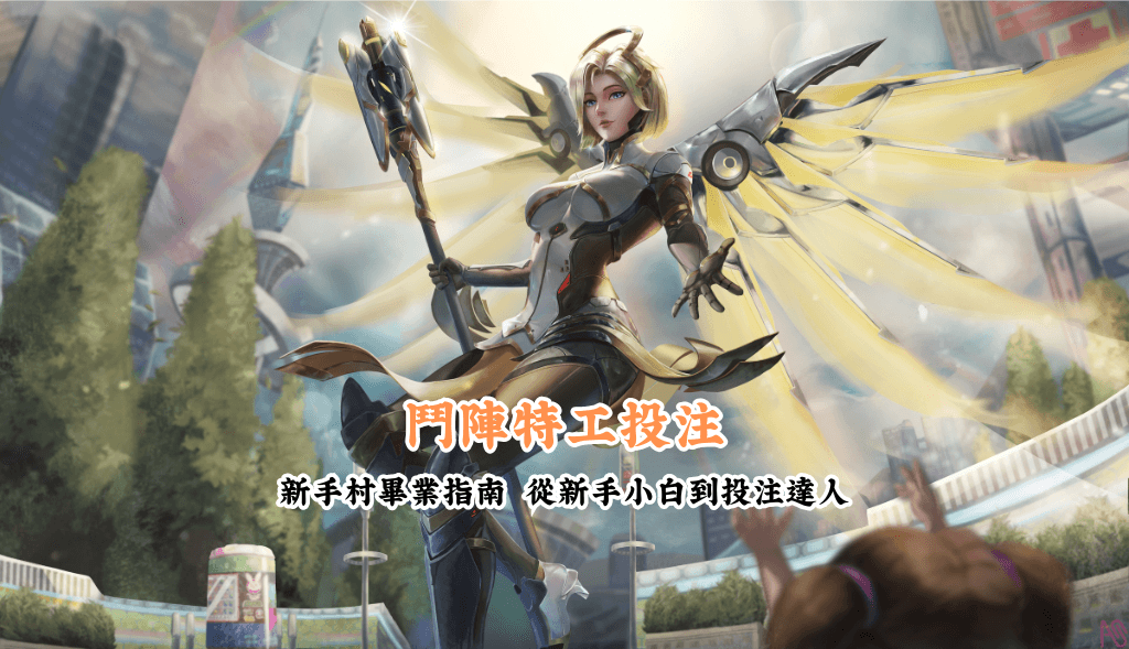 鬥陣特工投注 新手村畢業指南