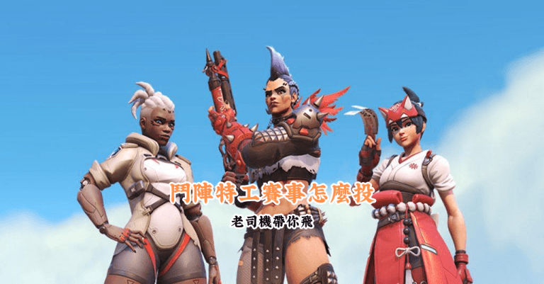 鬥陣特工賽事怎麼投 數據說話 助你做出最明智的選擇