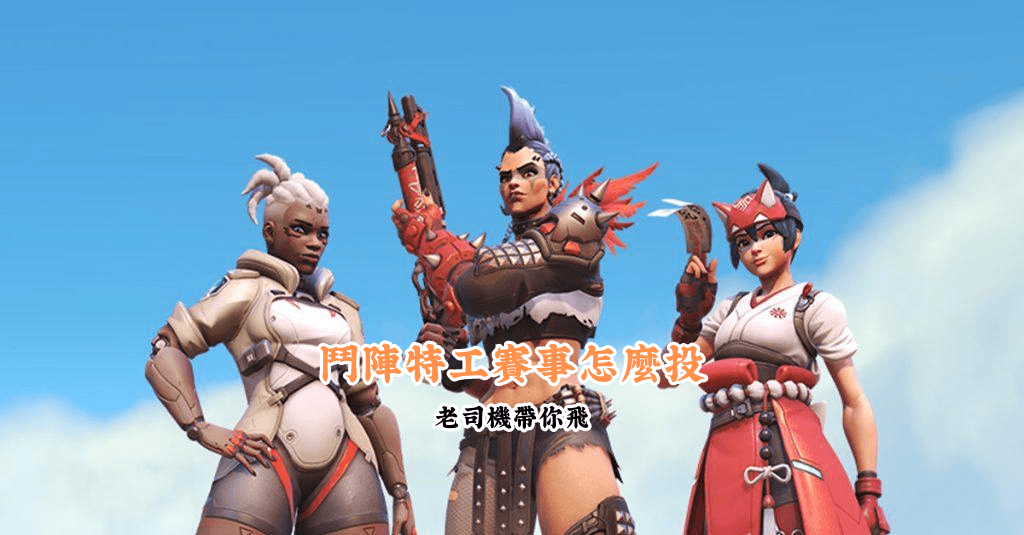 鬥陣特工賽事怎麼投 數據說話 助你做出最明智的選擇