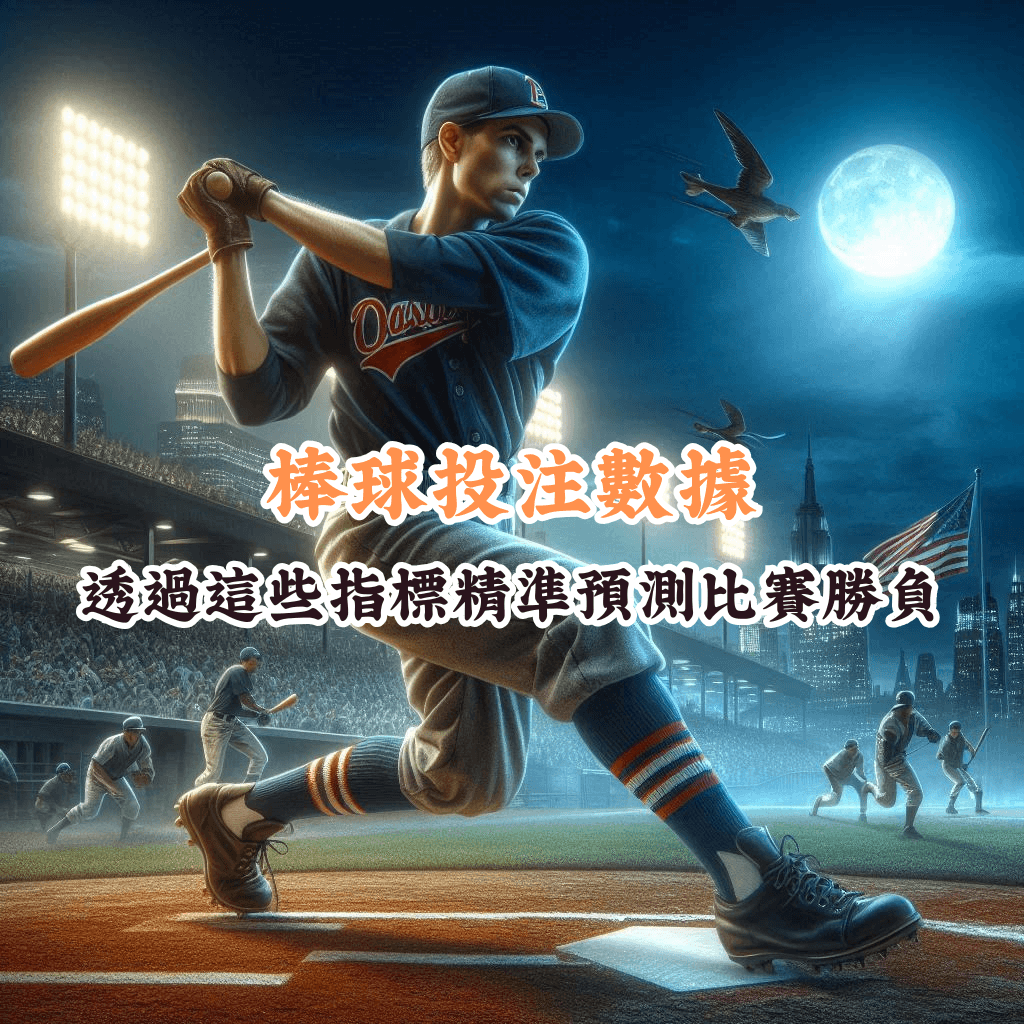 棒球投注數據 如何充分利用HOYA娛樂城優惠