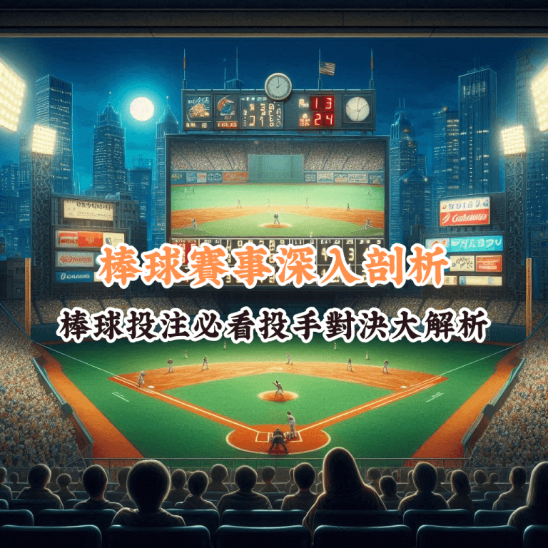 棒球賽事深入剖析 如何充分利用HOYA娛樂城優惠
