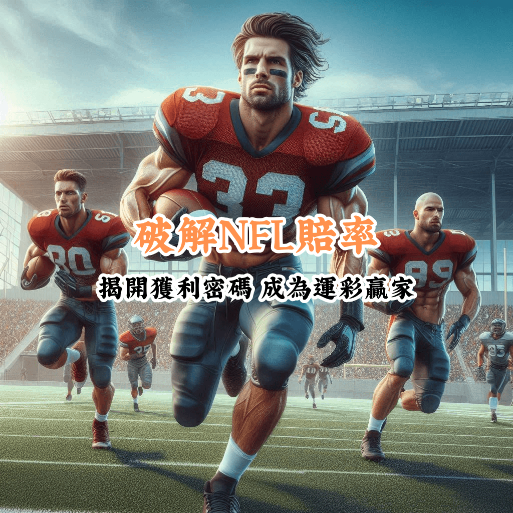 破解NFL賠率 數據說話 助你做出最明智的選擇