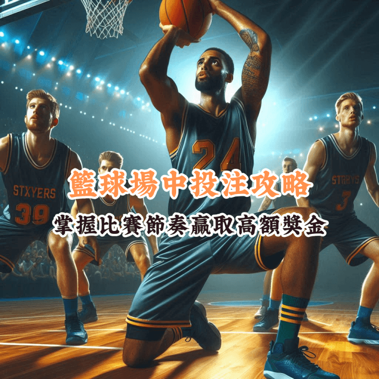 籃球場中投注攻略 如何充分利用HOYA娛樂城優惠