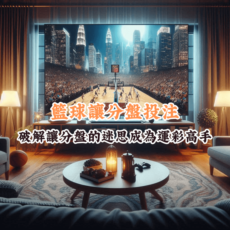 籃球讓分盤投注 如何充分利用HOYA娛樂城優惠