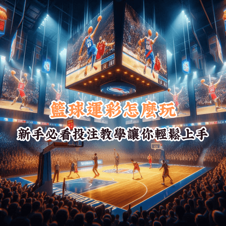 籃球運彩怎麼玩 如何充分利用HOYA娛樂城優惠