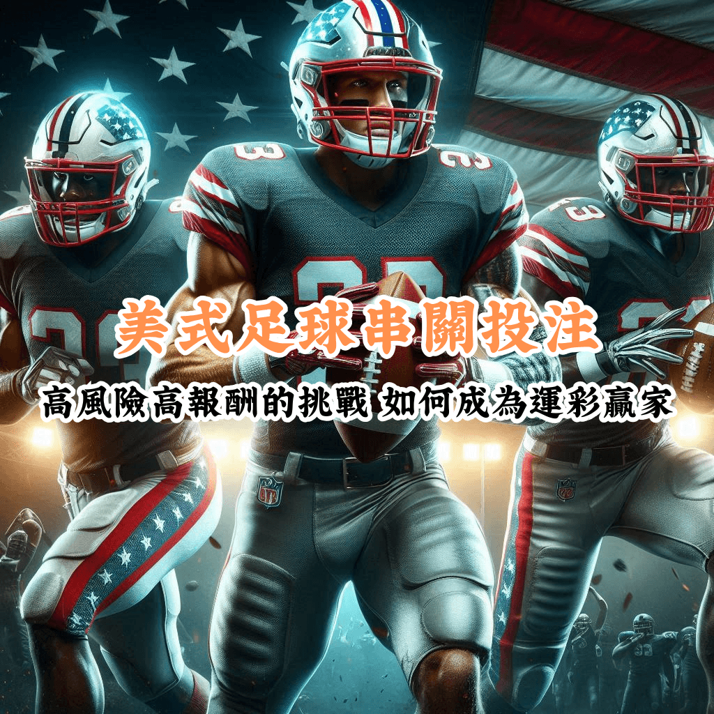 美式足球串關投注 數據說話 助你做出最明智的選擇