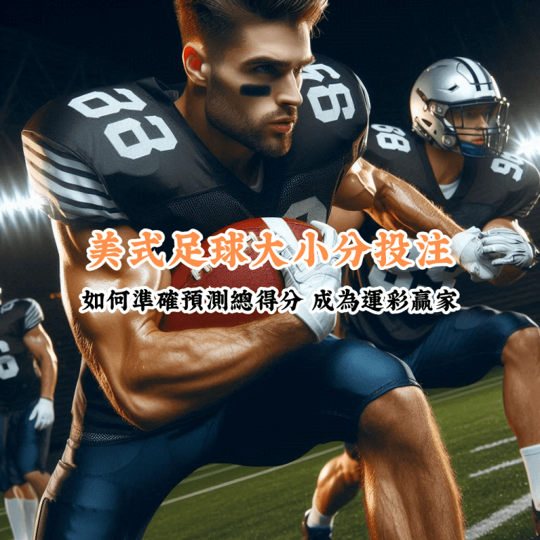 美式足球大小分投注 數據說話 助你做出最明智的選擇