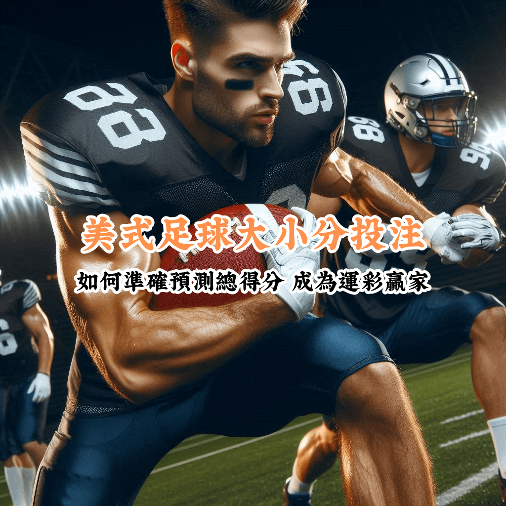 美式足球大小分投注 數據說話 助你做出最明智的選擇