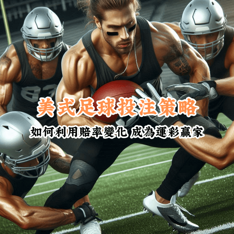 美式足球投注策略 數據說話 助你做出最明智的選擇 1