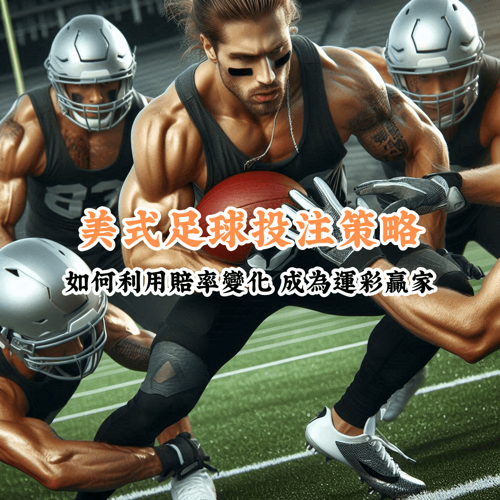 美式足球投注策略 數據說話 助你做出最明智的選擇 1
