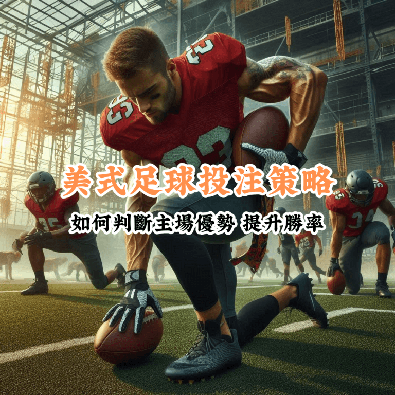 美式足球投注策略 數據說話 助你做出最明智的選擇