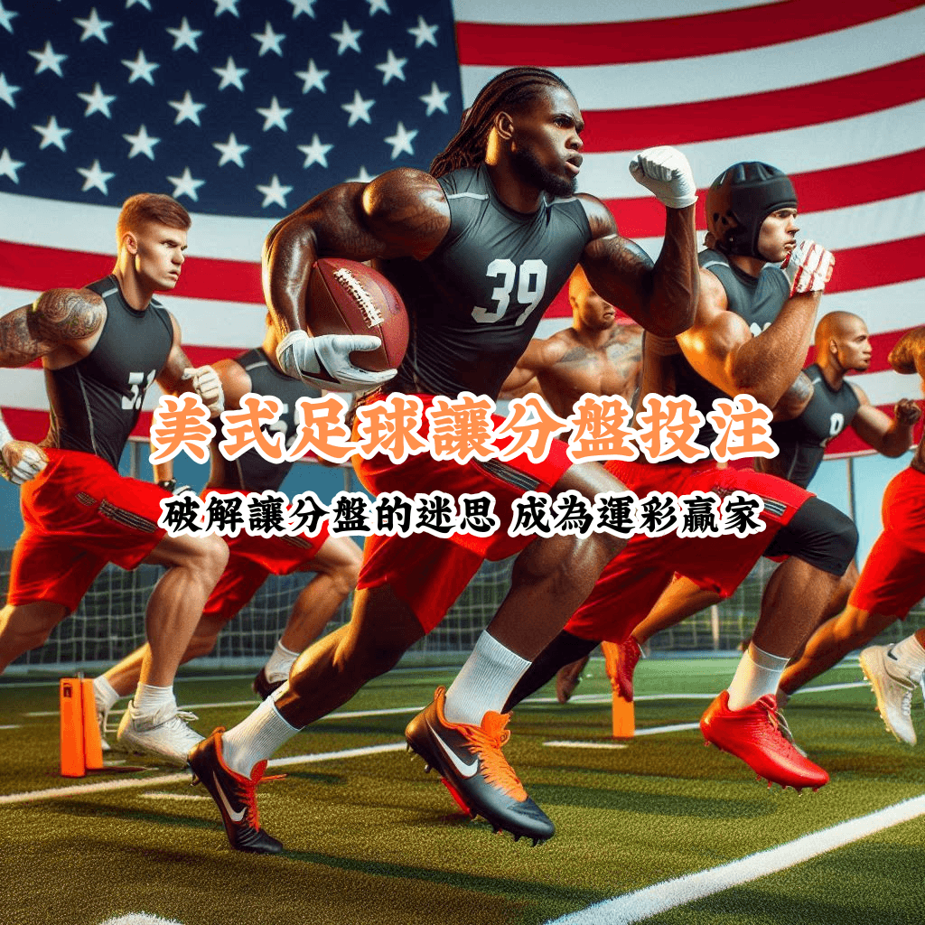 美式足球讓分盤投注 數據說話 助你做出最明智的選擇