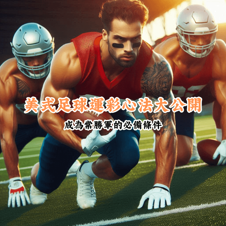 美式足球運彩心法大公開 數據說話 助你做出最明智的選擇 1