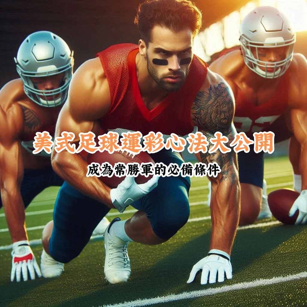 美式足球運彩心法大公開 數據說話 助你做出最明智的選擇 1
