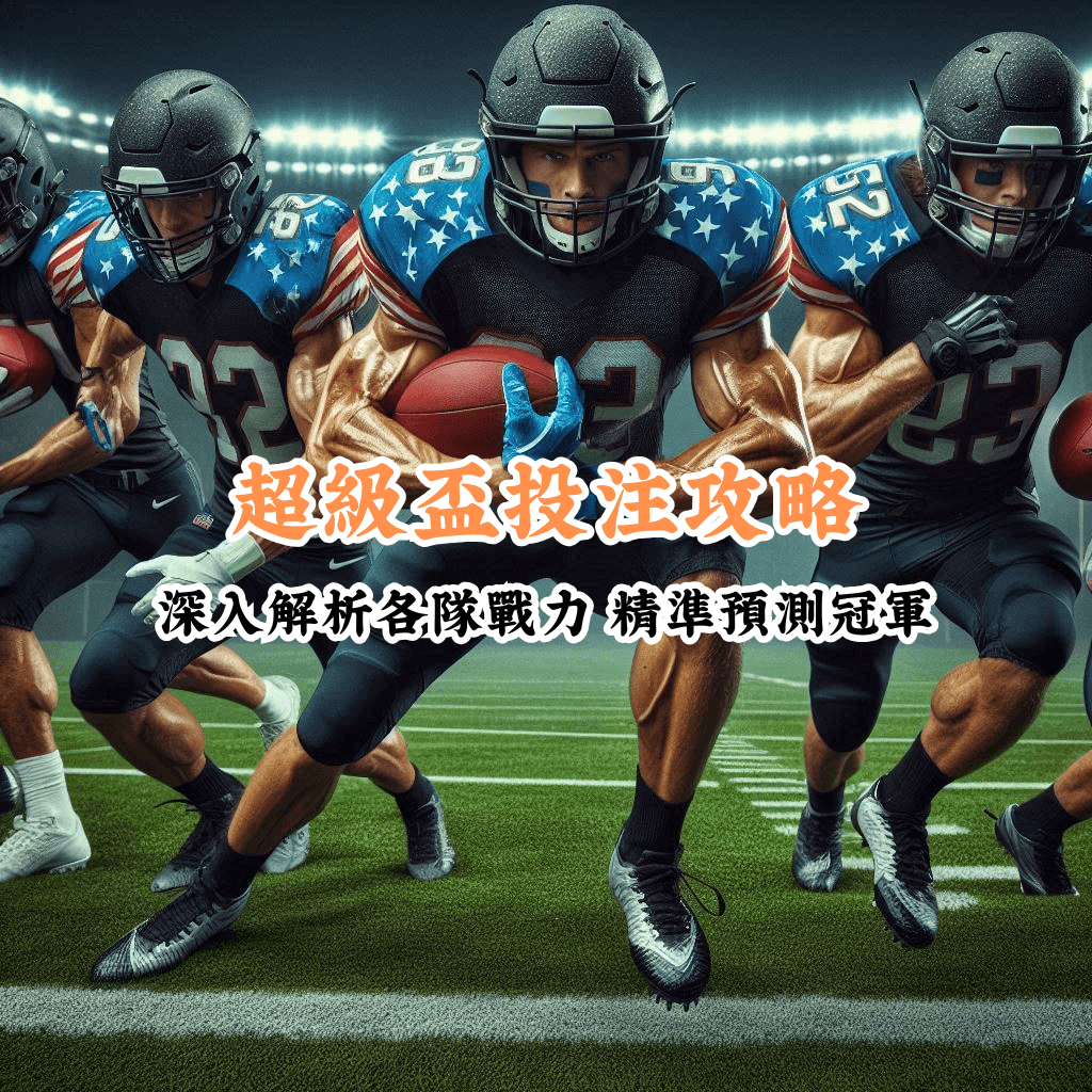 超級盃投注攻略 數據說話 助你做出最明智的選擇